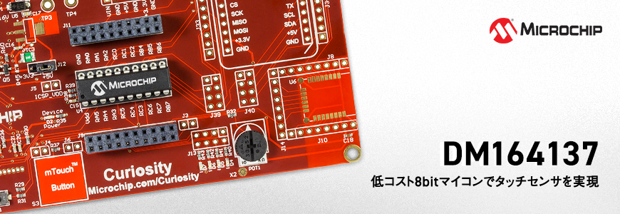 低コスト PICマイコン PIC16F1503 で実現できるタッチセンサ「mTouch」とは?の画像